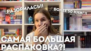 САМАЯ БОЛЬШАЯ РАСПАКОВКА В МОЕЙ ЖИЗНИ🔥😰БОЛЕЕ 50 КНИГ!! Я разорилась…