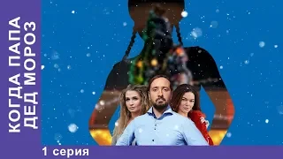 Когда папа Дед Мороз! 1 серия. Мелодрама 2019. Сериал Star Media