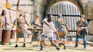 [2020 거리예술 캬라반] 아프리카, 어디까지 가 봤니? Dance Adventure across Africa by TAGG