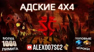 АДСКИЕ 4Х4: Более 1000 лимита в одной игре в StarCraft II