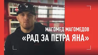 МАГОМЕД МАГОМЕДОВ - про Петра Яна, UFC и уличный рекорд Забита