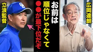 広岡達朗がダメすぎる中日.立浪監督に放った本音が意外にもファンの間で的確すぎると話題に【プロ野球】