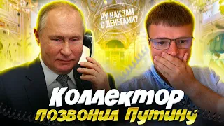 Банкротство физ лиц последствия. Коллектор попал к В.В. Путину ШОК