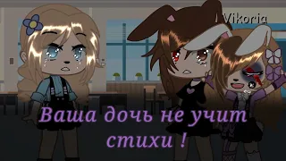 ~ Ваша дочь не учит стихи ~ 🥺 Меме ( не ориг ) Гача клуб