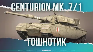 ГАДКИЙ ТОШНОТИК - Centurion 7/1 - ГАЙД