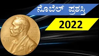 #NOBEL AWARDS #2022  #BY#BharatSir