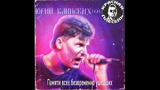 Юрий Клинских feat. Красная Плесень - Памяти всех безвременно ушедших (AI Cover)