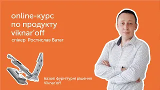 #5. Базові фурнітурні рішення Viknar'off - Курс по продукту Viknaroff