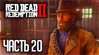 Red Dead Redemption 2 Прохождение |#20| - В ЭТОМ ГОРОДЕ НОВЫЙ ШЕРИФ