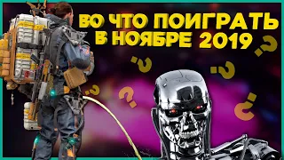 Лучшие игры ноября 2019 | Во что поиграть осенью feat. Типичный игровой