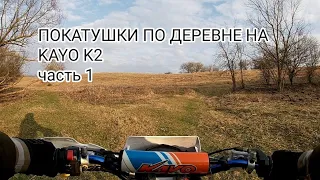 Покатушки на KAYO K2