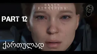 Death stranding PS4 ქართულად ნაწილი 12 ფრედჯაილ