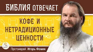 КОФЕ И НЕТРАДИЦИОННЫЕ ЦЕННОСТИ. Протоиерей Игорь Фомин