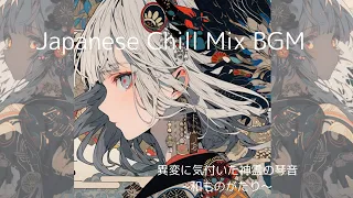 Japanese Chill Mix BGM⛩️和風 幻想music🪭和Chill Lo-fi Remix🪭琴の音色と楽器融合～琴音の和ものがたり