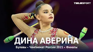 Дина Аверина. Булавы. Чемпионат России 2021, финалы