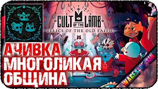 Как получить достижение: Многоликая община в DLC Cult Of The Lamb + все облики!