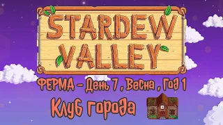 Stardew Valley | Клуб Города в игре | ФЕРМА #7