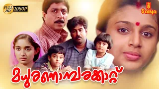 Madhuranombarakattu | Malayalam Full Movie 1080p | Biju Menon | Samyuktha Varma | Sreenivasan