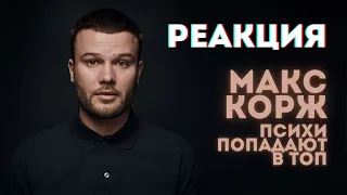 МАКС КОРЖ - Психи попадают в топ🔥РЕАКЦИЯ @olstomuz