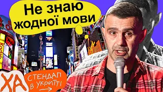 Купив бюстгальтер на Таймс-сквер — Тарас Стадницький — Стендап українською від черепаХА