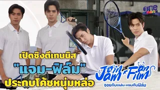 "แจมฟิล์ม" ท้าพิสูจน์ ตีเทนนิสมันจะยากอะไรขนาดนั้น!  | จอยกับแฟน แจมกับฟิล์ม EP.4