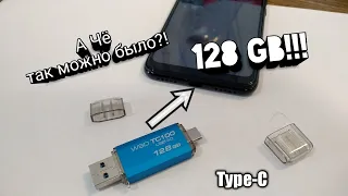 Флешка для Андроида (TYPE-C USB 128 Gb WANSENDA OTG)