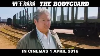 [TRAILER] 特工爺爺 THE BODYGUARD - Trailer 2