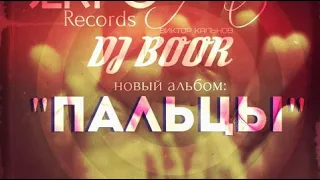 SERPO и DJ BOOR - Пальцы (альбом).