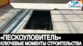 Пескоуловитель для мойки самообслуживания - ключевые моменты