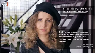 Мария Алехина о проекте ОВД-Инфо