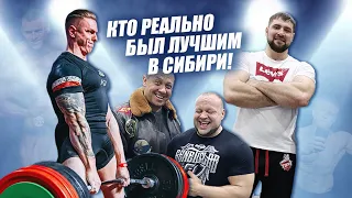 Кто реально был самым крутым на Siberian Power Show? Полный обзор