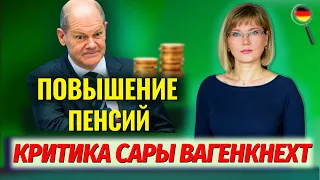 Германия/Рост пенсий/Критика Вагенкнехт/Что ждет беженцев