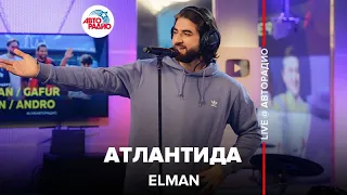 ELMAN - Атлантида (LIVE @ Авторадио)