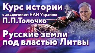 Беседа 7: Русские земли под властью Великого княжества Литовского