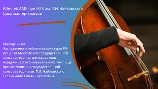 Мастер-класс Галочкиной Ольги Борисовны (виолончель)