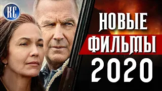 ТОП 8 НОВЫХ ФИЛЬМОВ 2020, КОТОРЫЕ УЖЕ ВЫШЛИ В ХОРОШЕМ КАЧЕСТВЕ | ЛУЧШИЕ НОВИНКИ КИНО | КиноСоветник