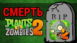 КАК PLANTS VS ZOMBIES 2 ИСПОРТИЛИ ОКОНЧАТЕЛЬНО❗☠️