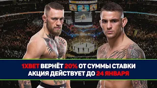 ХАЛЯВА ОТ 1XBET НА БОЙ КОНОРА И ПОРЬЕ + ПРОМОКОД 1ХБЕТ