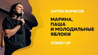 Stand-up (Стендап) | Импровизация про Марину, Пашу и молодильные яблоки | Антон Борисов