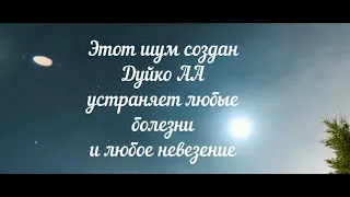 Магия в действии ! Слушайте данный звук и избавляйтесь от всех заболеваний и неприятностей УРА