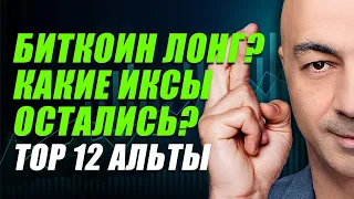 БИТКОИН ЛОНГ? КАКИЕ ИКСЫ ОСТАЛИСЬ? ТОП 12 АЛЬТОВ