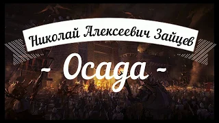 стихотворение  "ОСАДА"