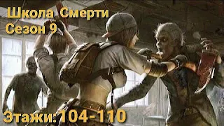 Покорение Школы Смерти Сезон 9 Этажи 104-110