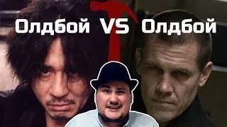 [Обо всем понемногу] Олдбой VS Олдбой