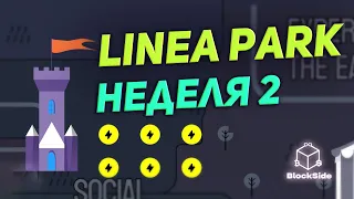 Linea Park 2 неделя инструкция