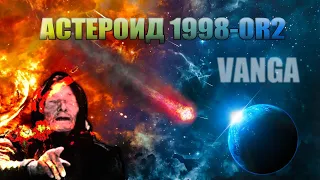 Астероид 1998 OR2: Предсказания Ванги на 2020 год 2 из 3-x уже Сбылось! Астероид 2020. Метеорит 2020