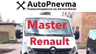 Пневмоподвеска Renault Master 3 Эвакуатор