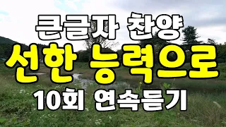 선한 능력으로 (나무엔) 큰글자 찬양 , 10회 연속 듣기 재생 , 찬양 찬송가 복음성가 CCM