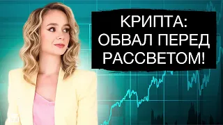 Готовимся к бурному росту крипты: Что происходит на рынке криптовалют?