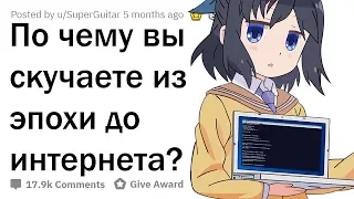 ЧТО БЫЛО КРУТО ДО ПОЯВЛЕНИЯ ИНТЕРНЕТА?